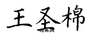 丁謙王聖棉楷書個性簽名怎么寫