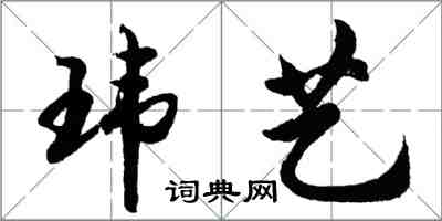 胡問遂瑋藝行書怎么寫