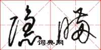 駱恆光隱瞞草書怎么寫