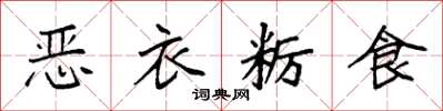 袁強惡衣糲食楷書怎么寫