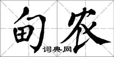 翁闓運甸農楷書怎么寫