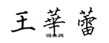 何伯昌王華蕾楷書個性簽名怎么寫