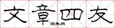 柯春海文章四友隸書怎么寫