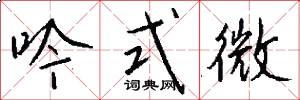 吟式微怎么寫好看