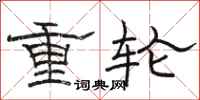 駱恆光重輪隸書怎么寫