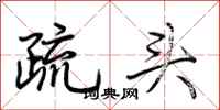 荊霄鵬疏頭行書怎么寫