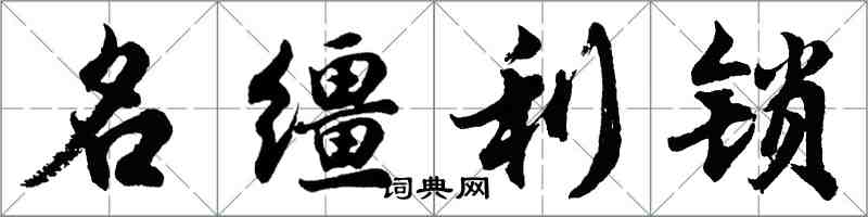 胡問遂名韁利鎖行書怎么寫