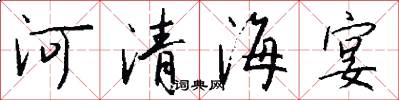 河清海宴怎么寫好看