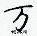 犫硬筆草書書法字典_犫鋼筆草書字帖