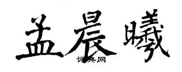 翁闓運孟晨曦楷書個性簽名怎么寫