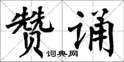 翁闓運贊誦楷書怎么寫