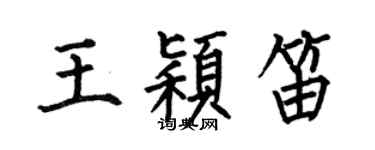 何伯昌王穎笛楷書個性簽名怎么寫