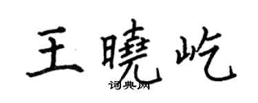 何伯昌王曉屹楷書個性簽名怎么寫
