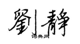 王正良劉靜行書個性簽名怎么寫