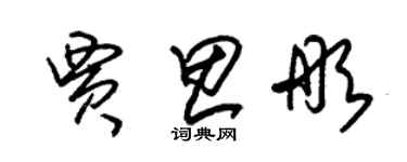 朱錫榮賈思彤草書個性簽名怎么寫