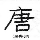 楊為國寫的硬筆隸書唐