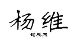 袁強楊維楷書個性簽名怎么寫