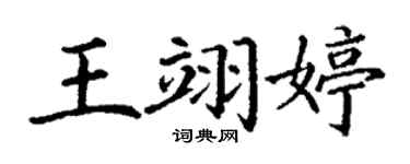 丁謙王翊婷楷書個性簽名怎么寫