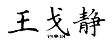 丁謙王戈靜楷書個性簽名怎么寫