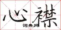 駱恆光心襟楷書怎么寫