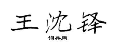 袁強王沈鐸楷書個性簽名怎么寫