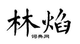 翁闓運林焰楷書個性簽名怎么寫