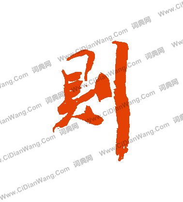 寫的陳字