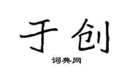 袁強於創楷書個性簽名怎么寫