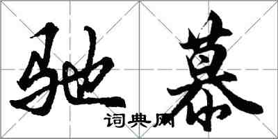 胡問遂馳慕行書怎么寫