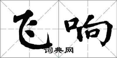翁闓運飛響楷書怎么寫