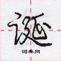 龐中華寫的硬筆行書誕