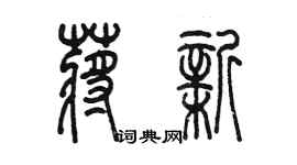 陳墨蔣新篆書個性簽名怎么寫