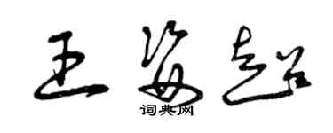 曾慶福王姿超草書個性簽名怎么寫