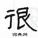 楊為國寫的硬筆隸書很