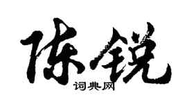 胡問遂陳銳行書個性簽名怎么寫