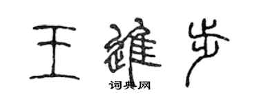 陳聲遠王進步篆書個性簽名怎么寫