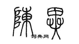 陳墨陳異篆書個性簽名怎么寫