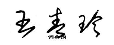 朱錫榮王青玲草書個性簽名怎么寫