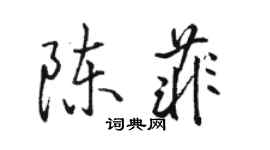 駱恆光陳菲行書個性簽名怎么寫