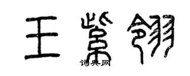 曾慶福王紫翎篆書個性簽名怎么寫