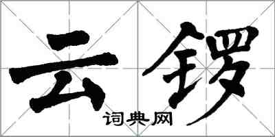 翁闓運雲鑼楷書怎么寫