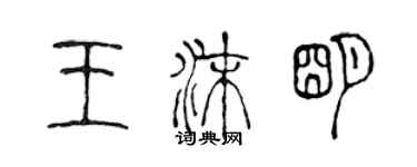 陳聲遠王沫明篆書個性簽名怎么寫