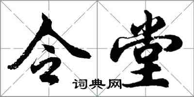 胡問遂令堂行書怎么寫