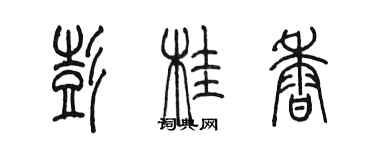 陳墨彭桂香篆書個性簽名怎么寫