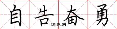 荊霄鵬自告奮勇楷書怎么寫