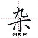 田英章寫的硬筆楷書雜