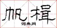 柯春海帆楫隸書怎么寫