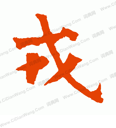 楊大眼造像寫的戎