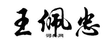 胡問遂王佩忠行書個性簽名怎么寫