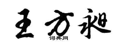 胡問遂王方昶行書個性簽名怎么寫